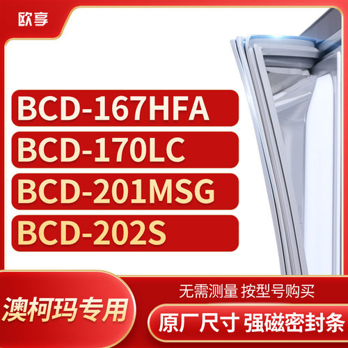适用澳柯玛BCD-167HFA 170LC 201MSG 202S冰箱密封条门封条胶圈