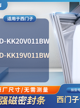 适用西门子BCD-KK20V011BW KK19V011BW冰箱密封条门封条