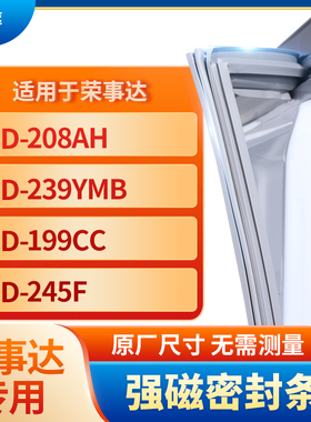 适用荣事达BCD-208AH  239YMB  199CC  245F冰箱密封条门封条胶圈