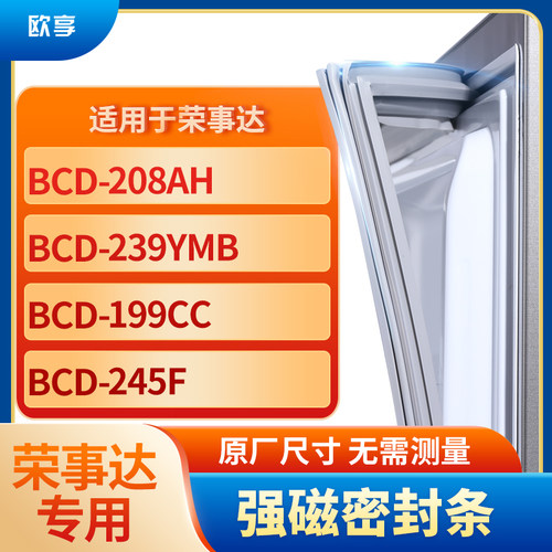 适用荣事达BCD-208AH  239YMB  199CC  245F冰箱密封条门封条胶圈