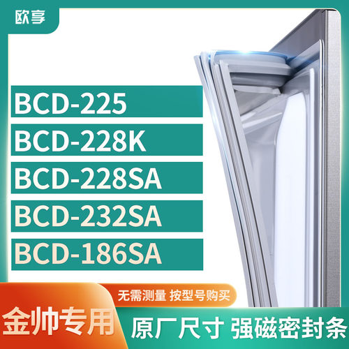 适用金帅BCD-225 228K 228SA 232SA 186SA冰箱密封条门封条胶圈