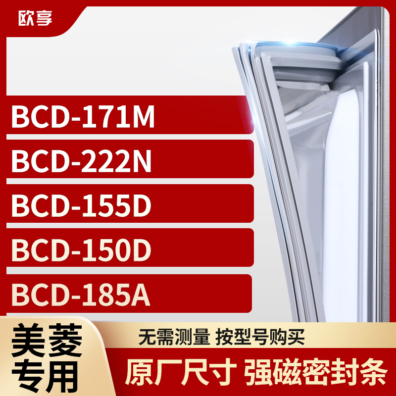 适用美菱冰箱密封条欧享