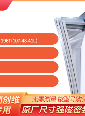 适用深圳创维BCD-196T(107-48-41L）冰箱密封条门封条胶圈