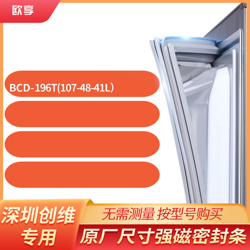 适用深圳创维BCD-196T(107-48-41L）冰箱密封条门封条胶圈