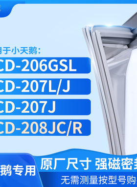 适用小天鹅BCD-206GSL 207L/J 207J 208JC/R冰箱密封条门封条胶圈