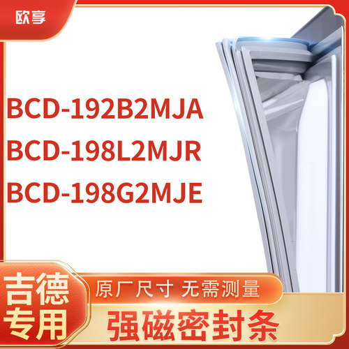适用吉德BCD-192B2MJA 198L2MJR 198G2MJE冰箱密封条门封条胶圈