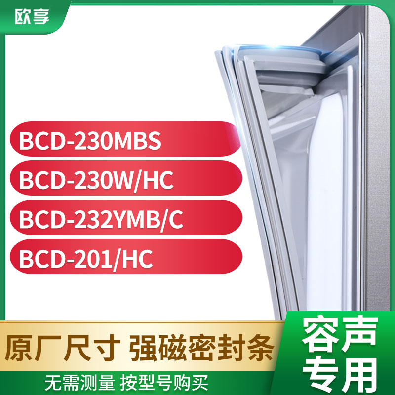 适用容声BCD-230MBS 230W/HC 232YMB/C 201/HC冰箱密封条门封条胶 大家电 其他大家电配件 原图主图