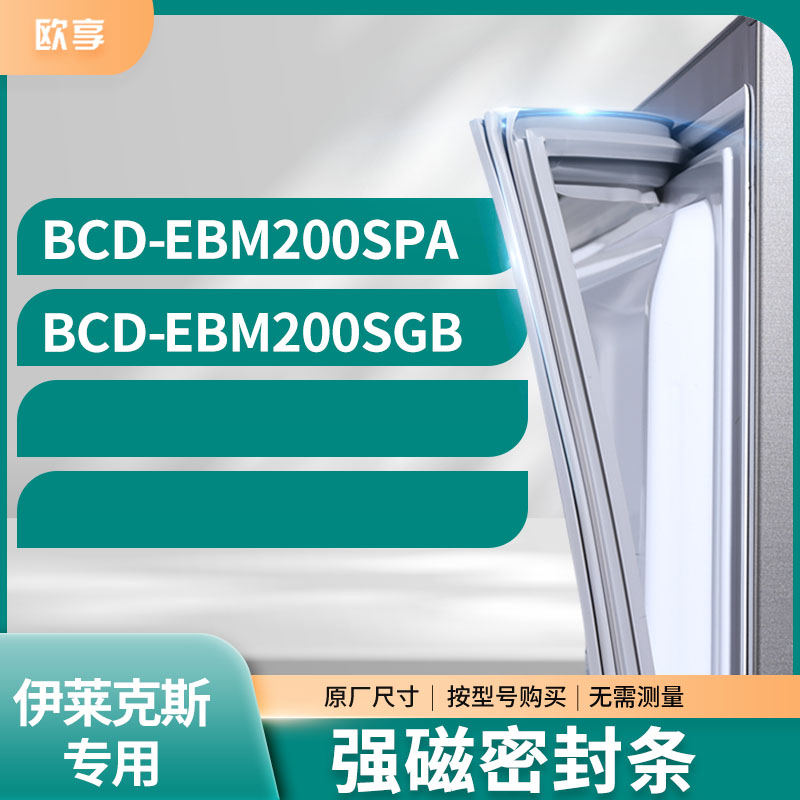 适用伊莱克斯冰箱密封条欧享