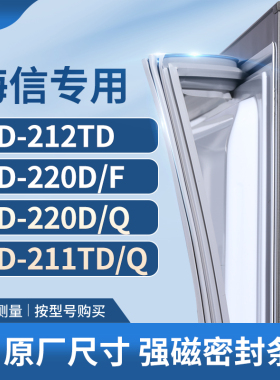 适用海信BCD-212TD 220D/F 220D/Q 211TD/Q冰箱密封条门封条胶圈