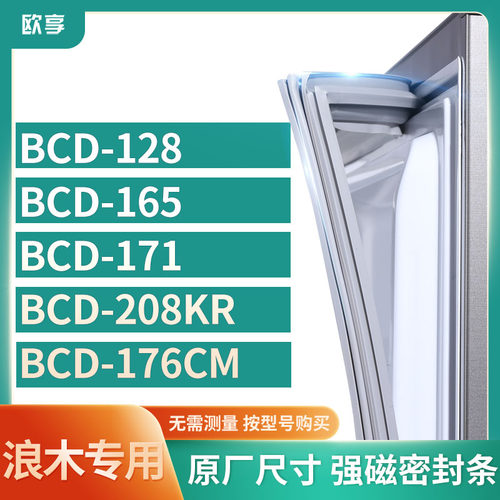 适用浪木BCD-128 165 171 208KR 176CM冰箱密封条门封条胶圈