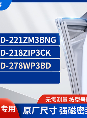 适用美菱BCD-221ZM3BNG 218ZIP3CK 278WP3BD冰箱密封条门封条胶圈