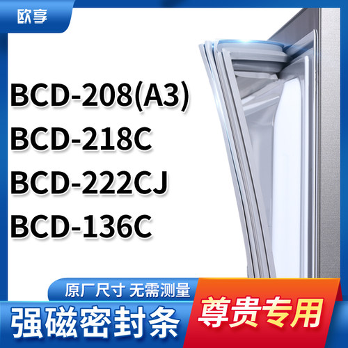 适用尊贵BCD-208(A3)  218C  222CJ  136C冰箱密封条门封条胶圈