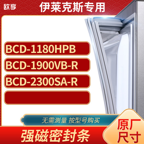 适用伊莱克斯BCD-1180HPB 1900VB-R 2300SA-R冰箱密封条门封条胶