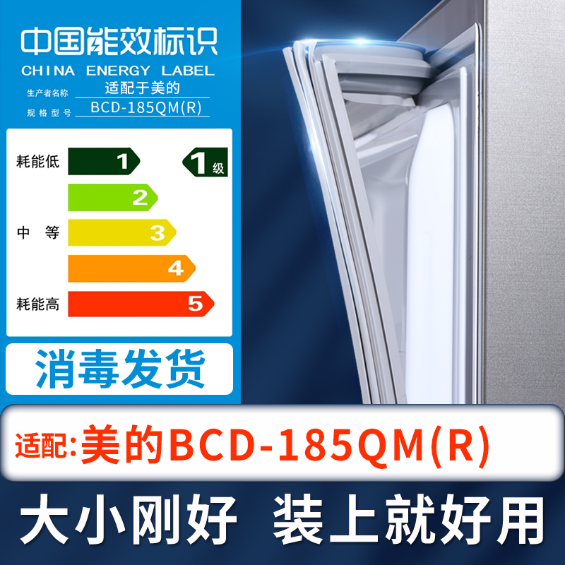 适用美的BCD-185QM(R)冰箱密封条上下门封条原厂尺寸配套磁胶圈-封面