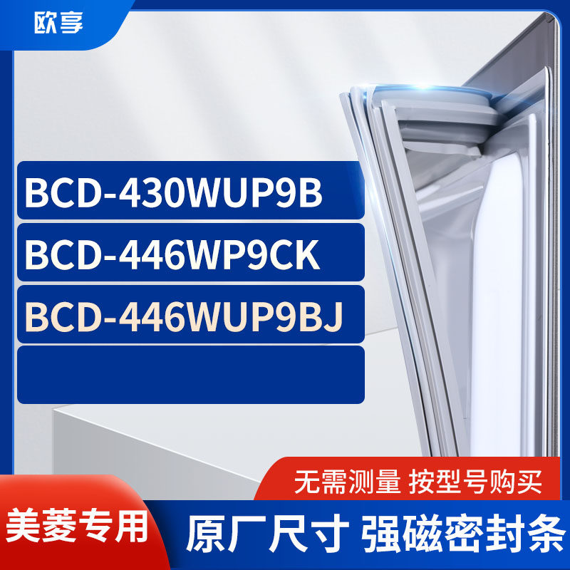 适用美菱BCD-430WUP9B  446WP9CK 446WUP9BJ冰箱密封条门封条胶圈