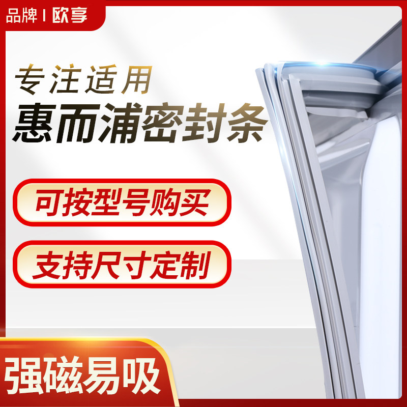 适用惠而浦冰箱密封条门封条BCD磁密封圈门胶条原厂通用专用配件