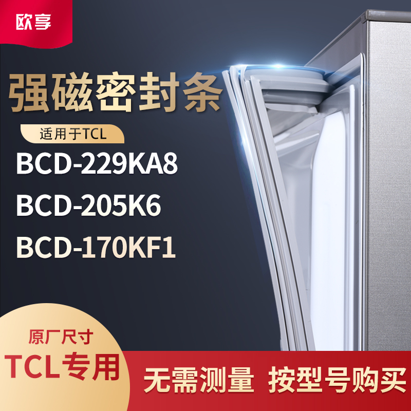 适用TCL冰箱密封条门封条胶圈BCD-229ka8 205K6 170KF1
