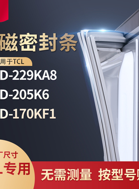 适用TCL冰箱密封条门封条胶圈BCD-229ka8 205K6 170KF1