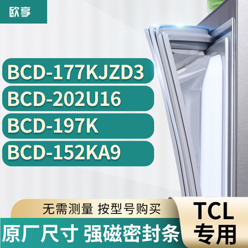 适用tcl冰箱密封条欧享