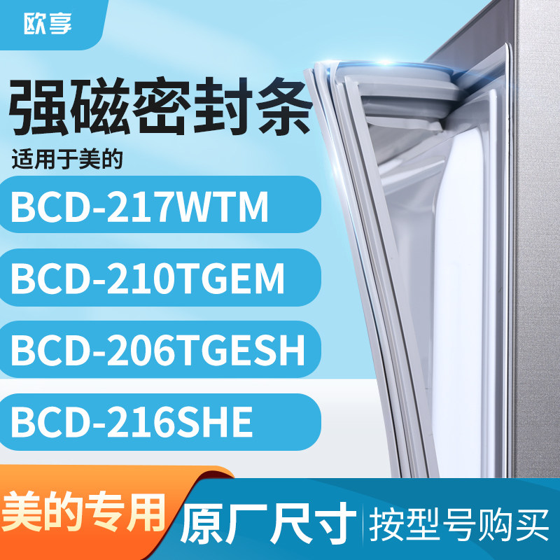 适用美的BCD-217WTM 210TGEM 206TGESH 216SHE冰箱密封条门封条胶