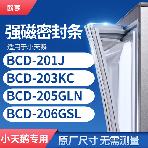 适用小天鹅BCD-201J  203KC 205GLN 206GSL冰箱密封条门封条胶圈