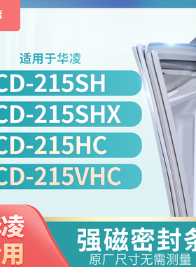 适用华凌BCD-215SH  215SHX  215HC  215VHC冰箱密封条门封条胶圈