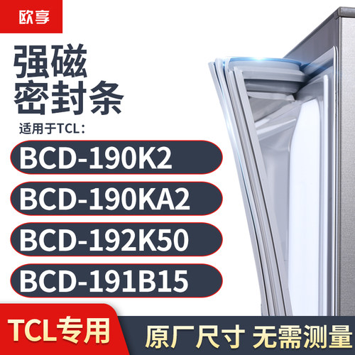 适用TCL冰箱密封条门封条胶圈BCD-190K2  190KA2  192K50  191B15