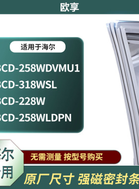 适用海尔BCD-258WDVMU1 318WSL 228W 258WLDPN冰箱密封条门封条胶