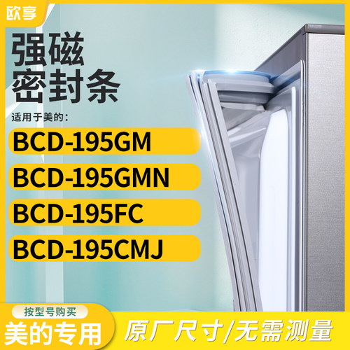 适用美的BCD-195GM  195GMN  195FC  195CMJ冰箱密封条门封条胶圈
