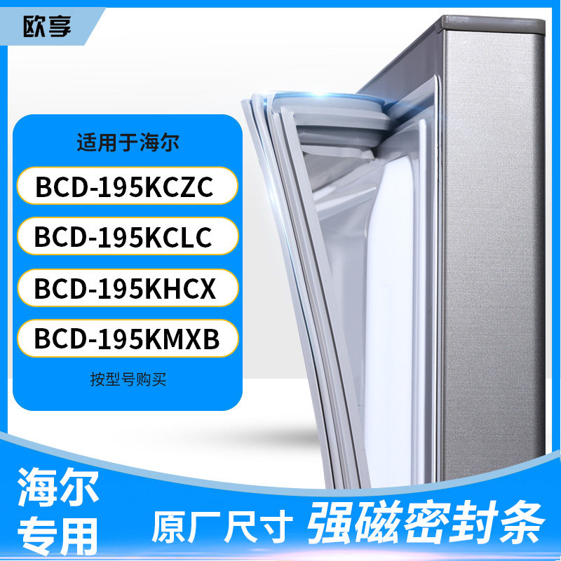 适用海尔BCD-195KCZC 195KCLC 195KHCX 195KMXB冰箱密封条门封条