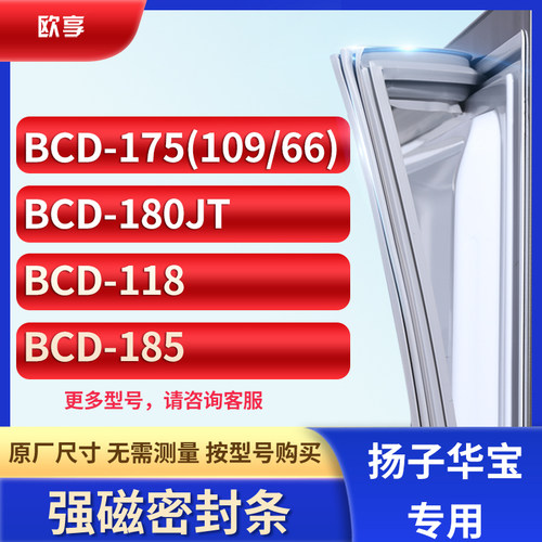 适用杨子华宝BCD-175(109/66) 180JT 118 185冰箱密封条门封条胶