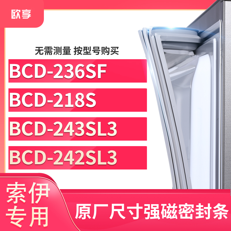 适用索伊BCD-236SF 218S 243SL3 242SL3冰箱密封条门封条胶圈