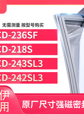 适用索伊BCD-236SF  218S  243SL3  242SL3冰箱密封条门封条胶圈