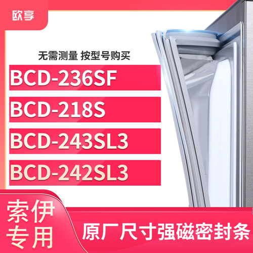 适用索伊BCD-236SF  218S  243SL3  242SL3冰箱密封条门封条胶圈
