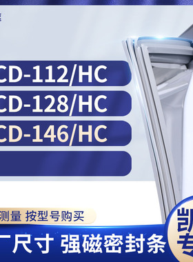 适用凯德BCD-112/HC 128/HC 146/HC冰箱密封条门封条胶圈