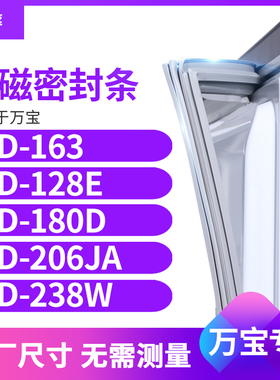 适用万宝BCD-163  128e  180D  206JA 238W冰箱密封条门封条胶圈