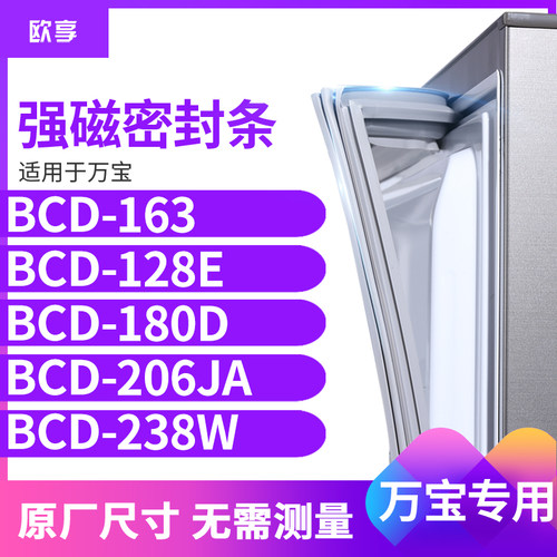 适用万宝BCD-163  128e  180D  206JA 238W冰箱密封条门封条胶圈