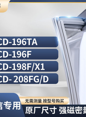 适用海信BCD-196TA 196F 198F/X1  208FG/D冰箱密封条门封条胶圈