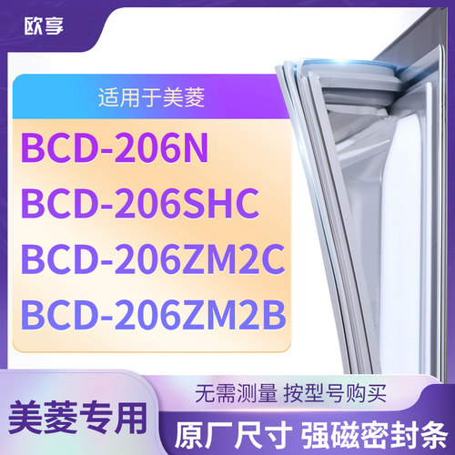 适用美菱BCD-206N 206SHC 206ZM2C 206ZM2B冰箱密封条门封条胶圈