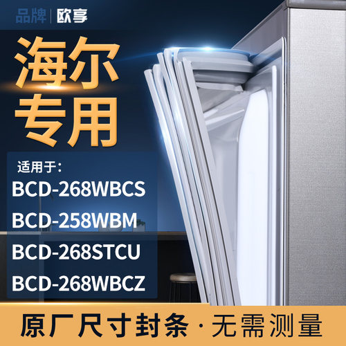 适用海尔BCD-258WBCS 258WNN 257WBSV 221SCSN冰箱密封条门封条胶
