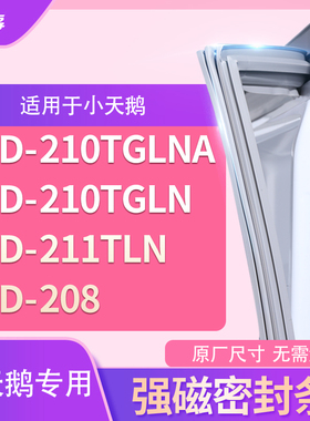 适用小天鹅BCD-210TGLNA 210tgln 211TLN 208冰箱密封条门封条胶