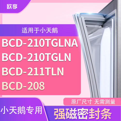适用小天鹅BCD-210TGLNA 210tgln 211TLN 208冰箱密封条门封条胶