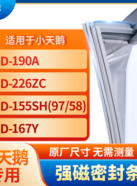 适用小天鹅BCD-190a 226ZC 155SH(97/58) 167Y冰箱密封条门封条胶