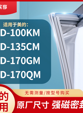适用美的BCD-100KM  135CM  170GM  170QM冰箱密封条门封条胶圈