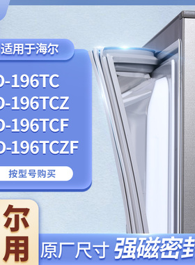 适用海尔BCD-196TC 196TCZ 196TCF 196TCZF冰箱密封条门封条胶圈