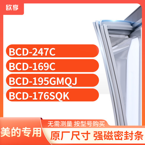 适用美的冰箱密封条欧享