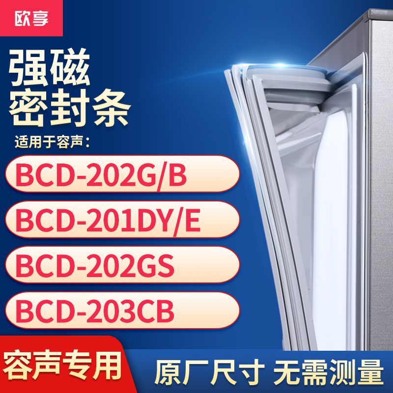 适用容声BCD-202G/B 201DY/E 202GS 203CB冰箱密封条门封条胶圈