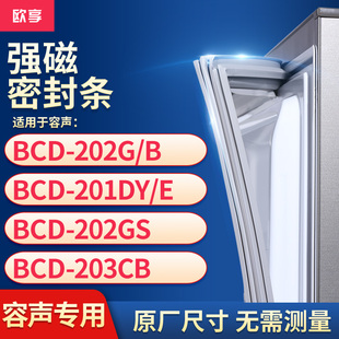 202GS 适用容声BCD 203CB冰箱密封条门封条胶圈 201DY 202G