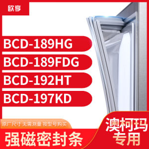 适用澳柯玛BCD-189HG 189FDG 192HT 197KD冰箱密封条门封条胶圈