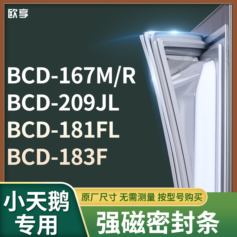 适用小天鹅BCD-167M/R  209JL  181FL  183F冰箱密封条门封条胶圈